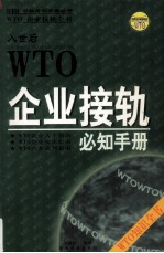 WTO企业接轨全书 企业接轨