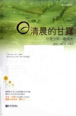 清晨的甘露 与青少年一起成长