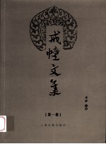 戒幢文集 第1卷