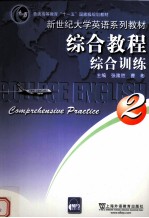 综合教程综合训练 2