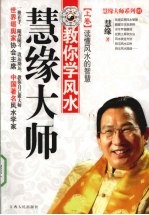 慧缘大师 教你学风水 上 读懂风水的智慧