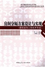 房间分隔方案设计与实现 建筑装饰工程技术专业
