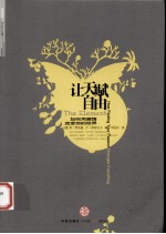 让天赋自由 如何用激情改变你的世界
