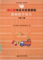 幼儿园快乐与发展课程教师教学用书 大班 下