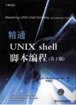 精通Unix Shell脚本编程 第2版