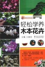 轻松学养木本花卉