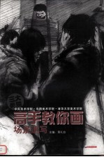 中央美术学院中国美术学院清华大学美术学院三大美院高手教你画 场景速写