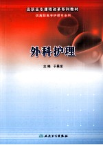 外科护理