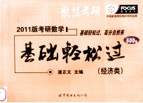 考研数学基础轻松过 经济类