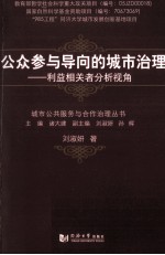 公众参与导向的城市治理 利益相关者分析视角