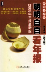 明明白白看年报:投资者必读 1 第2版 2008年年报最新版