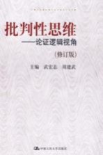 批判性思维 论证逻辑视角