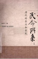 民命所系:清代的农业和农民