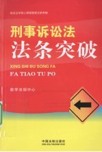 刑事诉讼法法条突破