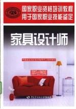 家具设计师 国家职业资格四级