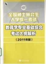 2011全国硕士研究生入学统一考试教育学专业基础综合考试大纲解析 教育学考研大纲解析 2011年版
