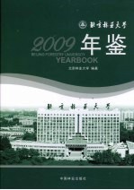 北京林业大学年鉴 2009