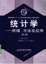 统计学 原理、方法及应用