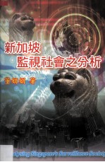 新加坡监视社会之分析