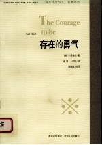 存在的勇气 第3版