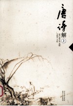 唐诗解 上