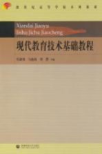 现代教育技术基础教程