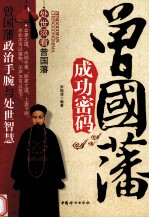 曾国藩成功密码