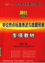 中公李永新教你写申论 申论热点标准表述与命题预测专项教材 2011中公版