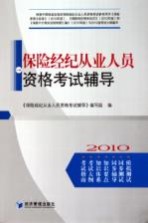 保险经纪从业人员资格考试辅导