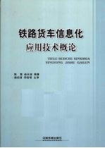 铁路货车信息化应用技术概论