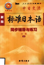 新版标准日本语同步辅导与练习 中级 下