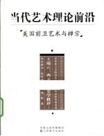 当代艺术理论前沿 美国前卫艺术与禅宗