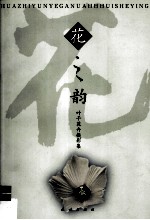 花之韵 叶干花卉摄影集