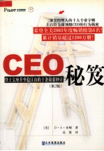 CEO秘笈 登上宝座并坐稳江山的十条锦囊妙计 第2版