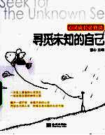 寻觅未知的自己 心灵成长必修课