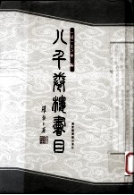 八千卷楼书目 中