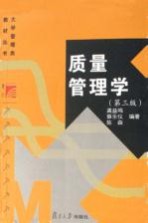 质量管理学 第3版