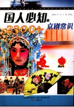 国人必知的2300个京剧常识