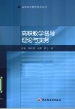 高职教学督导理论与实务