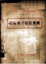 农业部1957年种子检验人员训练班参考资料 1 国际种子检验规则