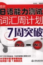 最新日语能力测试词汇周计划7周突破 N2-N3