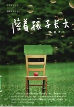 陪着孩子长大