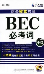 商务时文贯通BEC必考词 中级