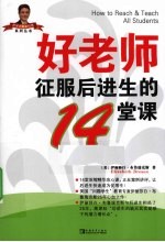 好老师征服后进生的14堂课