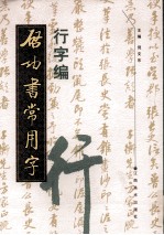 启功书常用字 行字编