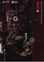 鬼吹灯之云南虫谷 2 漫画版
