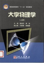 大学物理学 上