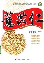 家庭常用中药丛书 薏苡仁