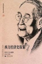 西方经济史探索 厉以宁自选集