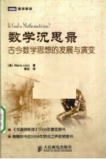 数学沉思录 古今数学思想的发展与演变
